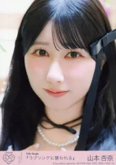 【中古】生写真(女性) 10：イコールラブ(=LOVE)/山本杏奈/CD「ラブソングに襲われる」初回仕様限定盤Type-C(VVCL-2804～2805)封入特典生写真