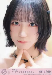 【中古】生写真(女性) 8：イコールラブ(=LOVE)/野口衣織/CD「ラブソングに襲われる」初回仕様限定盤Type-C(VVCL-2804～2805)封入特典生写真