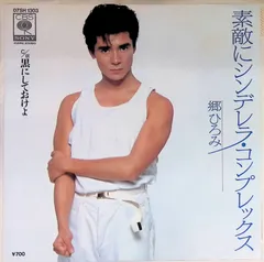 ✩郷ひろみ 　EP シングル　レコード 10枚セット 郷ひろみ アイドルナンバー・ワン 25AH271 | レコード通販