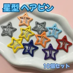 l253【新品・未使用品】ヘアピン 星型 10個セット カラフル スター パッチンピン ピン止め ヘアピン ヘアアクセサリー ヘアアレンジ ミニヘアクリップ ポニーテール お出かけ 女の子 おしゃれ アクセサリー 韓国 マットカラー つや消し 通園 通学 女子