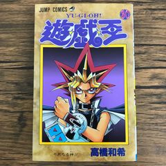 遊戯王 1巻 初版 第1刷発行 美品 - メルカリ