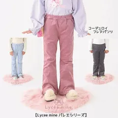 新品2025年秋冬リセマイン(Lycee mine) フリル ストレッチフレアパンツ コーデュロイ 長ズボン100cm110cm120cm130cm140cm 【Lycee mine バレエシリーズ】ナルミヤ 女の子 キッズ