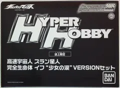 バンダイ ウルトラ怪獣シリーズ2005 スラン星人完全生命体イフ少女の涙セット 限定