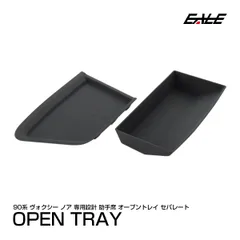 90系 ヴォクシー ノア オープントレイ マット 助手席 セパレート 2点セット 内装 カスタム パーツ アクセサリー 令和7年8月まで対応 S-1361