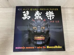 萬歳楽 伊藤美露