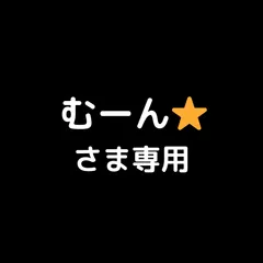 むーん⭐︎さま専用