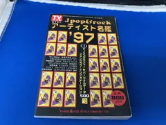 TVガイド　臨時増刊　Jpop&rockアーティスト名鑑97