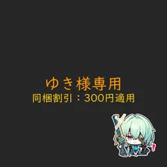 ゆき様専用