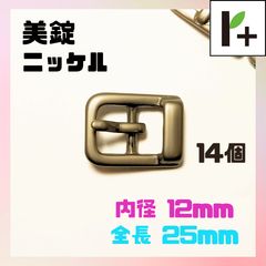 美錠 ニッケル 全長25㎜ 内径12㎜ 14個　<r4_25_1120_03>