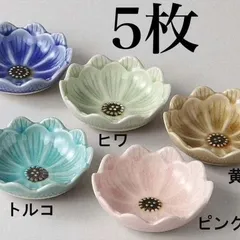 ★まとめ割してますコメント下さい★5枚セット★瀬戸焼　デイジー　小付け/豆鉢/豆皿　花皿　取皿　お花見　/トルコ/紫/ヒワ/黄瀬戸/ピンク