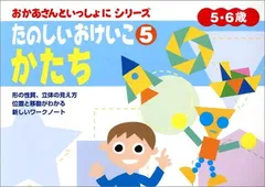 【バーゲンブック】たのしいおけいこ5かたち おかあさんといっしょにシリーズ