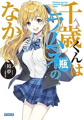 2025年最新】千歳くんはラムネ瓶のなか 特典の人気アイテム - メルカリ