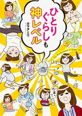 ひとりぐらしも神レベル (メディアファクトリーのコミックエッセイ)