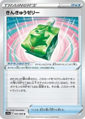 【中古】 ポケモンカードゲーム きんきゅうゼリー S11A S11A 062/068 Uのサムネイル