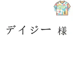 デイジー 様[本日特価|新品未使用品]