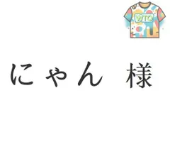にゃん 様[本日特価|新品未使用品]