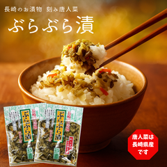 長崎のお漬物 《ぶらぶら漬》90g×2袋セット!長崎県産 刻み唐人菜!唐人菜を細かく刻み、胡瓜・人参・ごまなどを加え、独自の製法で丹念につくりあげたお漬物です。ご飯のお供♪ お肉料理♪お中元♪お歳暮♪酒の肴♪※こちらは、常温発送商品(ポスト投函)です。