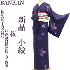 メル42638様専用 新品 BANKAN 曜変天目染 着物 正絹 小紋 5403 - メルカリ