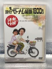 水曜どうでしょう】原付ベトナム縦断1800㌔【DVD】 - メルカリ