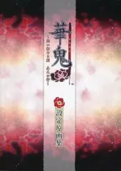 【中古】アニメムック ≪乙女ゲーム書籍≫ 華鬼 -恋い初める刻 永久の印- 設定原画集 (状態:ヤニ臭・表紙折れ有り)