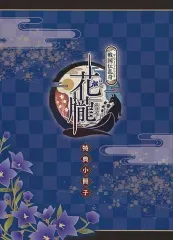 【中古】アニメムック ≪リーフレット・小冊子≫ 花朧 戦国伝乱奇 特典小冊子