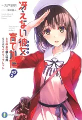 2026年最新】冴えない彼女の育てかた 特典小説の人気アイテム - メルカリ