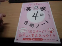 書いて覚える　英検®４級　合格ノート 音声DL版