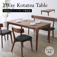 ♪4人掛 天然木 こたつ兼用 ダイニングテーブル(単品) ［幅135cm］　　　　テーブル 食卓 こたつ ダイニング 4人家族のサムネイル