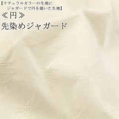 ≪円≫先染めジャガード 先染めジャガード生地  ハンドメイド 雑貨 スカート ブラウス チュニック 布地 50cm単位