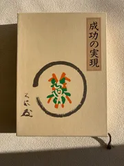 2025年最新】成功の実現 ［ 中村天風 ］の人気アイテム - メルカリ