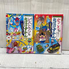 おばけずかん 2冊セット - メルカリ