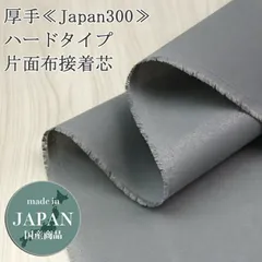 接着芯 布接着 厚手 (Japan300) グレー ハード片面布接着芯 中地から厚地用  片面接着芯 布接着芯 自立接着芯 カバン芯 布芯 織芯 バッグ芯 帽子芯 ハード接着芯 50cm単位