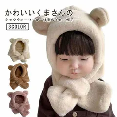 送料無料 ベビー 子供 キッズ 帽子 ネックウォーマー フード付きマフラー くま ニット帽 暖かい 防寒 可愛い もこもこ 耳付き キャップ 女の子 男の子 防寒 通園 通学#yz6425