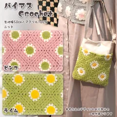 バイアスCrochet ニット ( ニット 手編み かぎ針 おしゃれ バッグ ベスト 秋冬 布地 ) 50cm単位