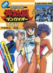 2025年最新】平野俊弘 破邪大星ダンガイオーの人気アイテム - メルカリ