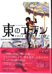 2025年最新】東のエデン グッズの人気アイテム - メルカリ