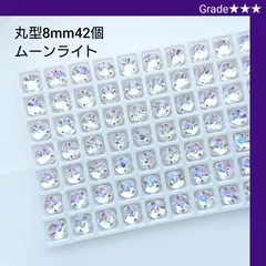 ガラスビジュー★★★ムーンライト　丸型8mm　　　　　新体操の衣装に　/　ラインストーン