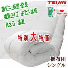 掛け布団 ダブル マイティトップ テイジン 日本製 抗菌 防臭 掛布団