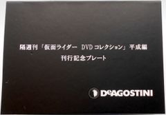 仮面ライダー DVDコレクション 平成編 刊行記念プレート - メルカリ