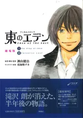 2025年最新】フィルムコミック 東のエデン 劇場版の人気アイテム