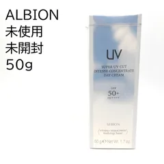 【新品未使用】アルビオン スーパー UV カット インテンスコンセントレート デイクリーム（クリーム・日やけ止め用 メイクアップベース）50g ALBION