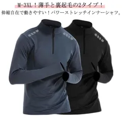 裏起毛 ハーフジップ ハイネックtシャツ メンズ 長袖 スポーツインナー ランニング アンダーウェア 裏起毛 薄手 インナーシャツ 暖かい 保温 ストレッチ トップス 自転車 バイク サッカー ゴルフ#zjjj3510