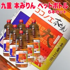 九重 本みりん 1800ml×6本 ペットボトル 九重味淋 三河 本味醂 伝統製法 国産もち米 本みりん 無添加 天然熟成 三河 みりん 三河 味醂 料理用 調味料 業務用 家庭用 お得サイズ 高級 料理用 本ミリン 純米本味醂 料理酒 料理 和食のサムネイル
