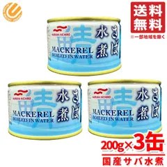 サバ缶 水煮 マルハニチロ 鯖缶 国産 200g×3缶 saba コストコ 通販 送料無料のサムネイル