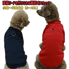 ワンちゃん用スウェット入荷！裏起毛！リードを直接付けられる服！RED/BLACK 超小型犬～中型犬 S~2XL メール便送料無料 【返品、交換、キャンセル不可】