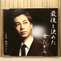 国内盤CD☆氷川きよし/Kiyoshi Hikawa□ 最後と決めた女だから(Bタイプ