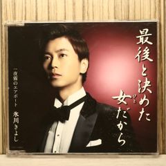 国内盤CD☆氷川きよし/Kiyoshi Hikawa□ 最後と決めた女だから(Aタイプ
