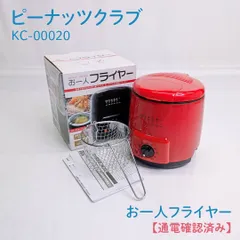 【通電確認済み】ピーナッツクラブ・KC-00020・お一人フライヤー・電気フライヤー・揚げ物・一人用・一人暮らしのサムネイル