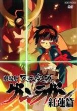 [중고] 극장판 천원돌파 글렌 라간 홍련편 [렌탈 떨어짐] [DVD]