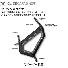 CLICK CARABINER クリックカラビナ スノーボード用 工具付きカラビナ 六角レンチ プラスドライバー